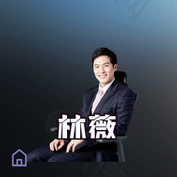 林薇